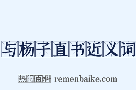 与杨子直书近义词是什么意思的图片
